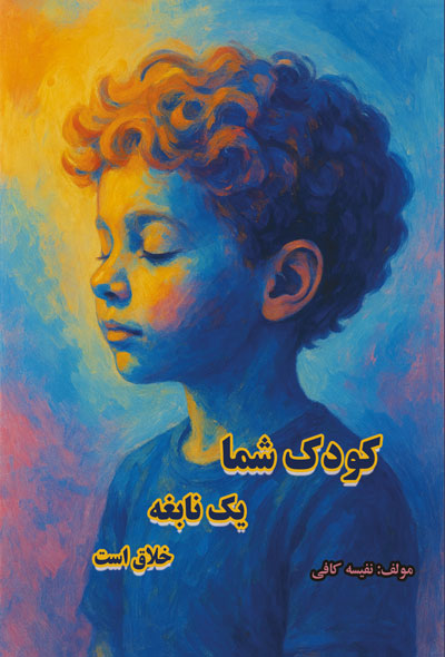 کودک شما یک نابغه خلاق است